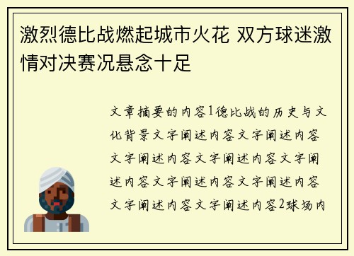 激烈德比战燃起城市火花 双方球迷激情对决赛况悬念十足