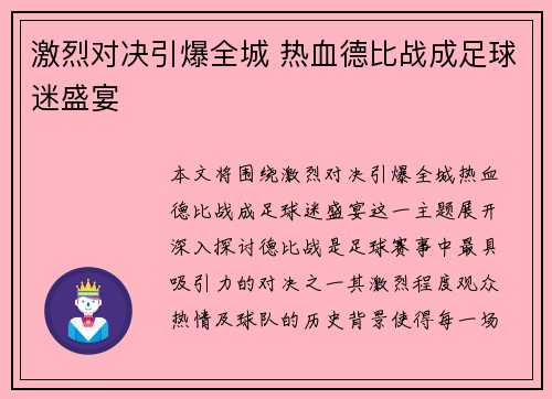 激烈对决引爆全城 热血德比战成足球迷盛宴