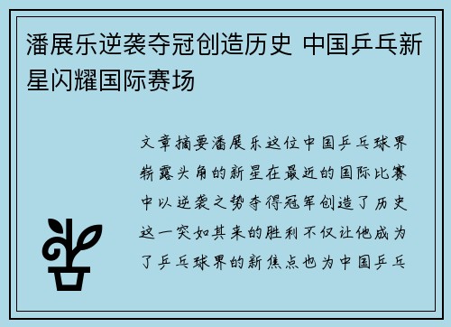 潘展乐逆袭夺冠创造历史 中国乒乓新星闪耀国际赛场