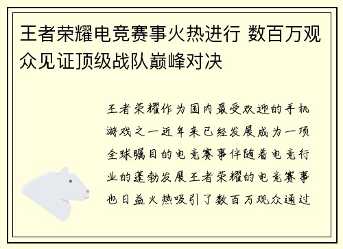 王者荣耀电竞赛事火热进行 数百万观众见证顶级战队巅峰对决