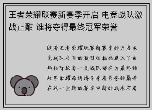 王者荣耀联赛新赛季开启 电竞战队激战正酣 谁将夺得最终冠军荣誉