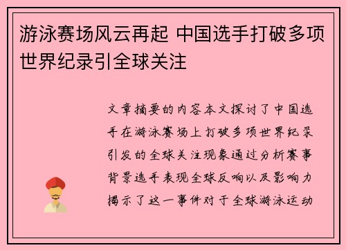 游泳赛场风云再起 中国选手打破多项世界纪录引全球关注