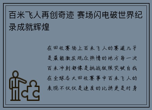 百米飞人再创奇迹 赛场闪电破世界纪录成就辉煌