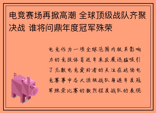 电竞赛场再掀高潮 全球顶级战队齐聚决战 谁将问鼎年度冠军殊荣