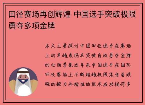 田径赛场再创辉煌 中国选手突破极限勇夺多项金牌