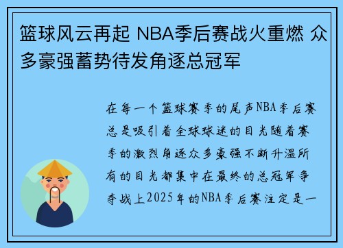 篮球风云再起 NBA季后赛战火重燃 众多豪强蓄势待发角逐总冠军