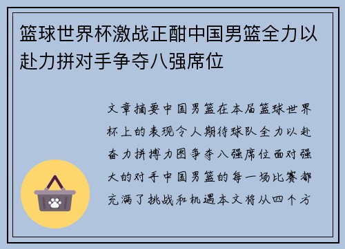 篮球世界杯激战正酣中国男篮全力以赴力拼对手争夺八强席位