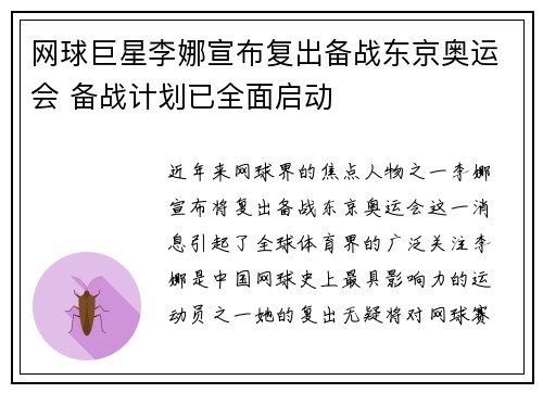 网球巨星李娜宣布复出备战东京奥运会 备战计划已全面启动