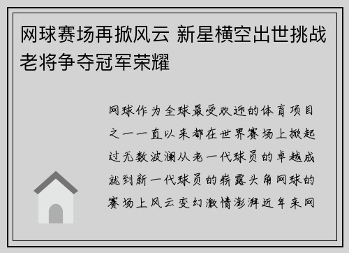 网球赛场再掀风云 新星横空出世挑战老将争夺冠军荣耀