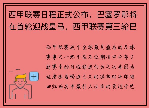 西甲联赛日程正式公布，巴塞罗那将在首轮迎战皇马，西甲联赛第三轮巴塞罗那队员