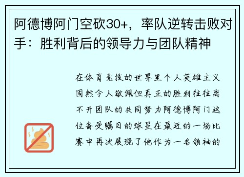 阿德博阿门空砍30+，率队逆转击败对手：胜利背后的领导力与团队精神