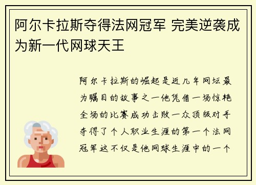 阿尔卡拉斯夺得法网冠军 完美逆袭成为新一代网球天王