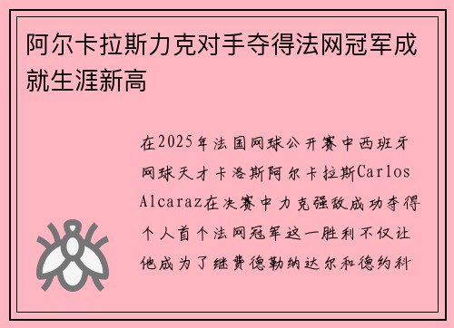 阿尔卡拉斯力克对手夺得法网冠军成就生涯新高