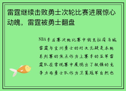 雷霆继续击败勇士次轮比赛进展惊心动魄，雷霆被勇士翻盘