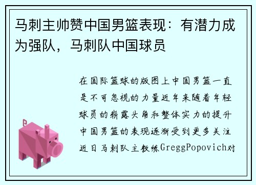 马刺主帅赞中国男篮表现：有潜力成为强队，马刺队中国球员