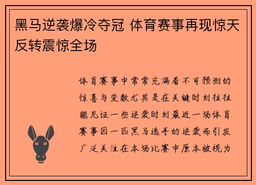 黑马逆袭爆冷夺冠 体育赛事再现惊天反转震惊全场