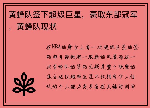 黄蜂队签下超级巨星，豪取东部冠军，黄蜂队现状