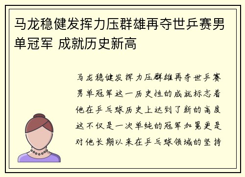 马龙稳健发挥力压群雄再夺世乒赛男单冠军 成就历史新高