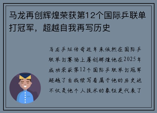 马龙再创辉煌荣获第12个国际乒联单打冠军，超越自我再写历史