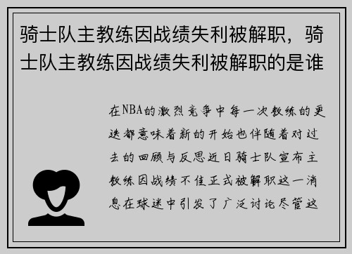 骑士队主教练因战绩失利被解职，骑士队主教练因战绩失利被解职的是谁