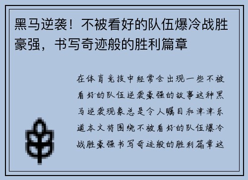 黑马逆袭！不被看好的队伍爆冷战胜豪强，书写奇迹般的胜利篇章