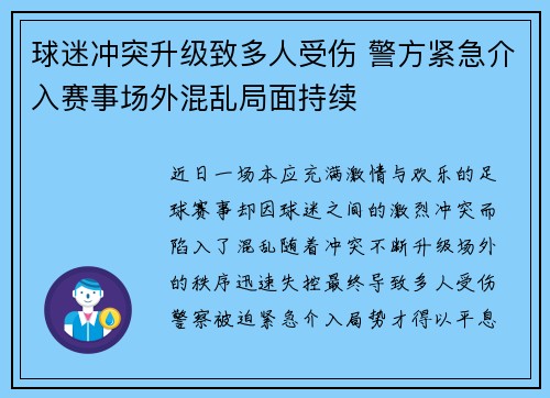 球迷冲突升级致多人受伤 警方紧急介入赛事场外混乱局面持续