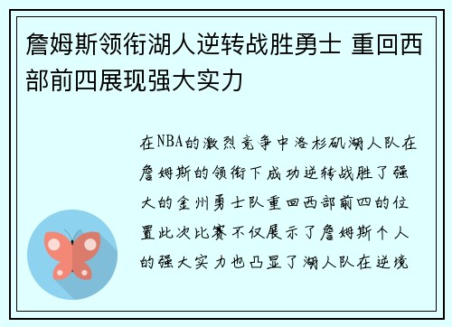 詹姆斯领衔湖人逆转战胜勇士 重回西部前四展现强大实力