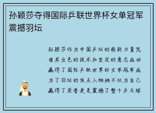 孙颖莎夺得国际乒联世界杯女单冠军震撼羽坛